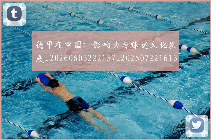 德甲在中国:影响力与球迷文化发展_20260603222157_20260722161338