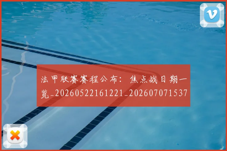 法甲联赛赛程公布：焦点战日期一览_20260522161221_20260707153753_20260801172740