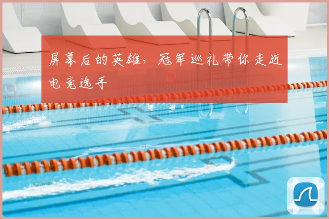 屏幕后的英雄,冠军巡礼带你走近电竞选手