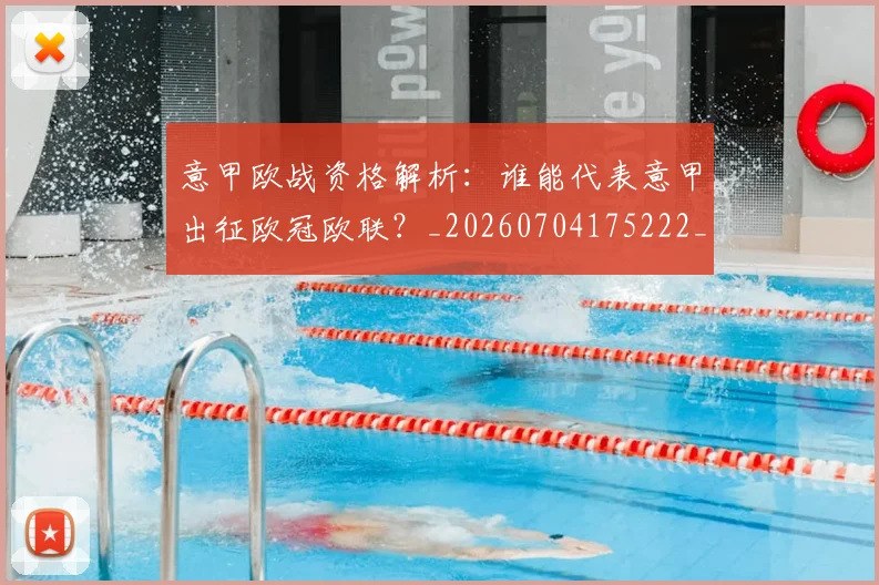 意甲欧战资格解析：谁能代表意甲出征欧冠欧联？_20260704175222_20260723175857