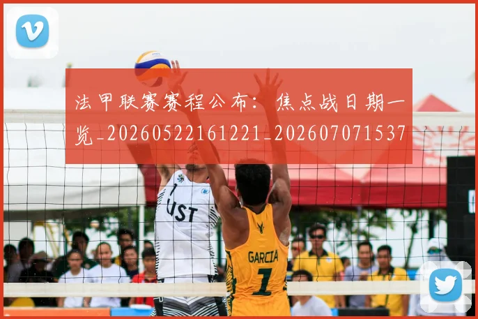 法甲联赛赛程公布:焦点战日期一览_20260522161221_20260707153753_20260801172740
