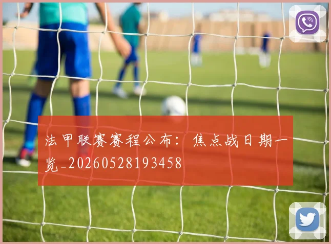 法甲联赛赛程公布:焦点战日期一览_20260528193458