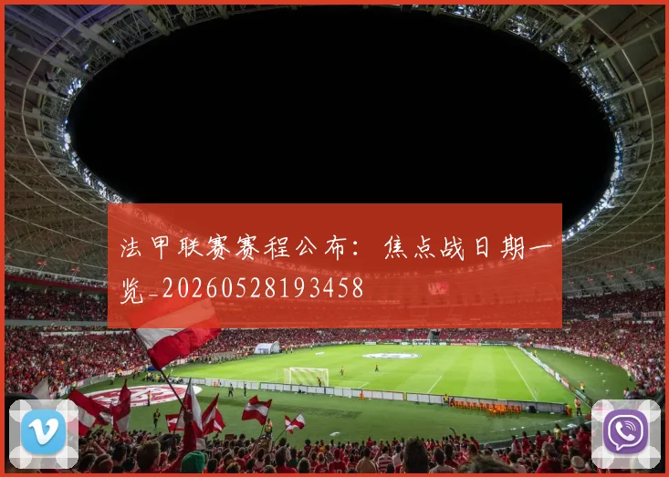 法甲联赛赛程公布:焦点战日期一览_20260528193458
